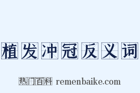 植发冲冠反义词是什么意思的图片